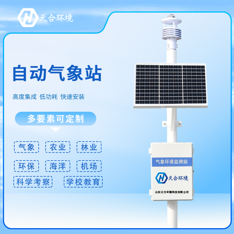 為什么自動(dòng)氣象站成為各行業(yè)的首選？自動(dòng)氣象站產(chǎn)品介紹~