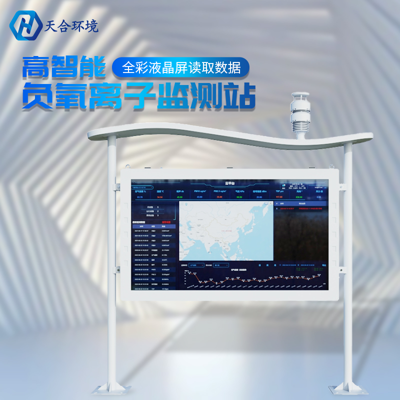 負氧離子氣象站-多功能負氧離子監(jiān)測站