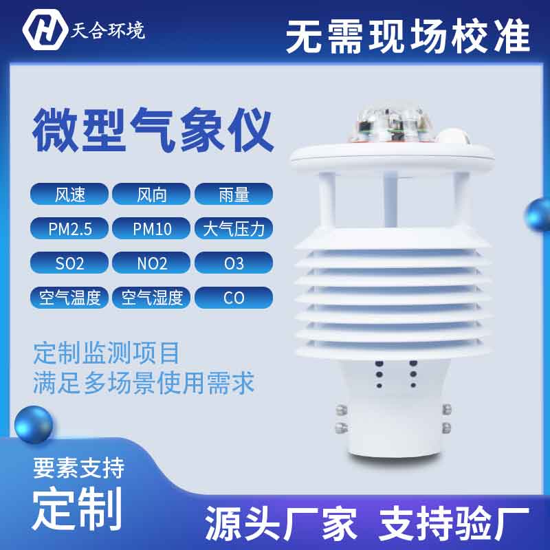一體式微氣象傳感器優(yōu)勢有哪些？