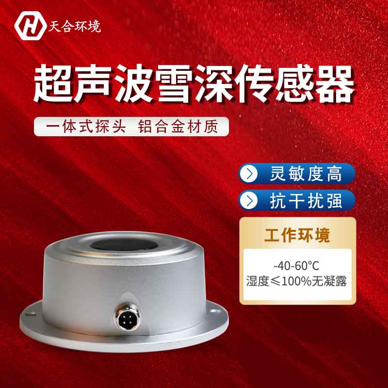 超聲波雪量傳感器能在什么地方使用？