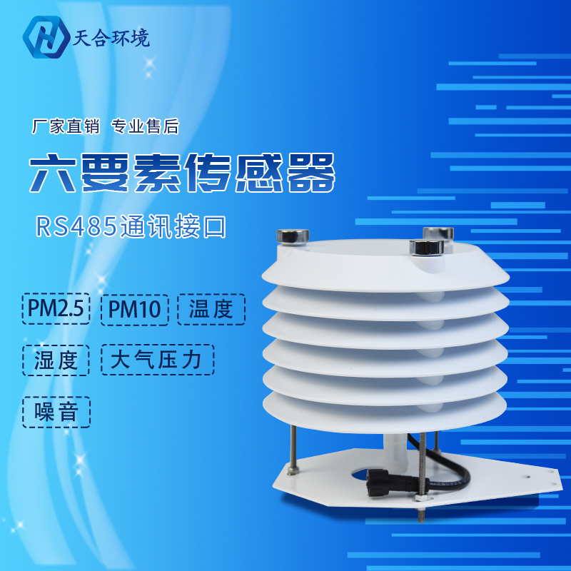 六要素空氣質量傳感器是什么