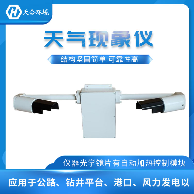 能見(jiàn)度檢測(cè)儀天氣現(xiàn)象監(jiān)測(cè)設(shè)備介紹