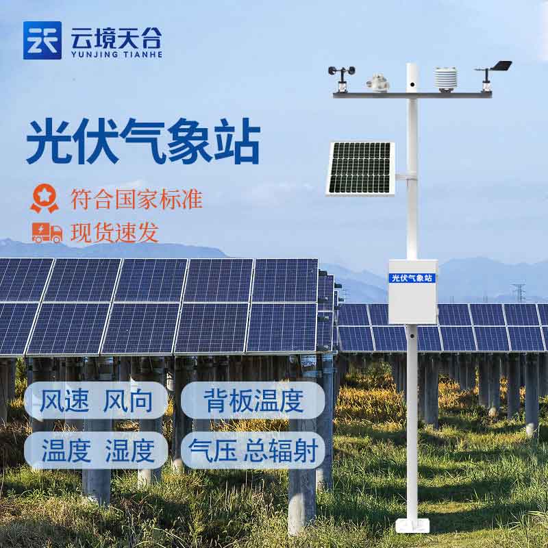 光伏氣象站的有什么用(太陽(yáng)能發(fā)電環(huán)境監(jiān)測(cè)站實(shí)用性)