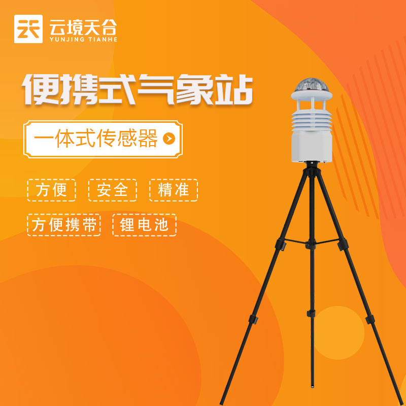 便攜式全自動氣象站-應急區(qū)域環(huán)境監(jiān)測設備