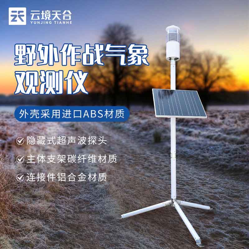 單兵氣象觀測(cè)站便攜式氣象站介紹