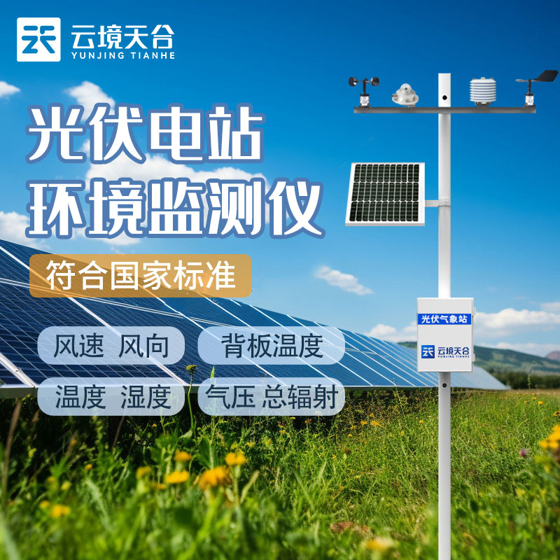 光伏氣象站就是光伏環(huán)境監(jiān)測系統(tǒng)嗎？