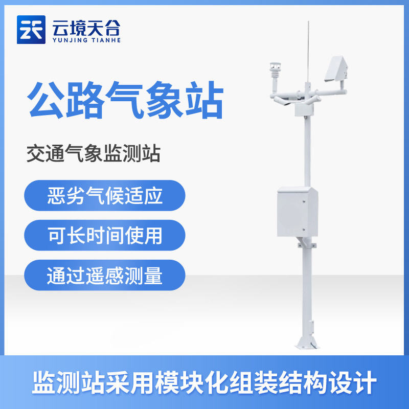 交通氣象站可以監(jiān)測公路路面情況嗎？