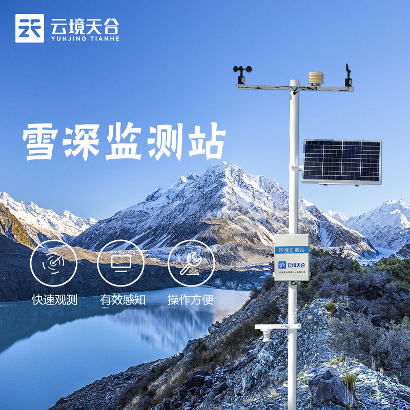 雪深監(jiān)測(cè)站監(jiān)測(cè)雪層厚度變化
