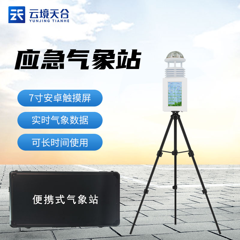 山東天合便攜式氣象站帶屏幕嗎？