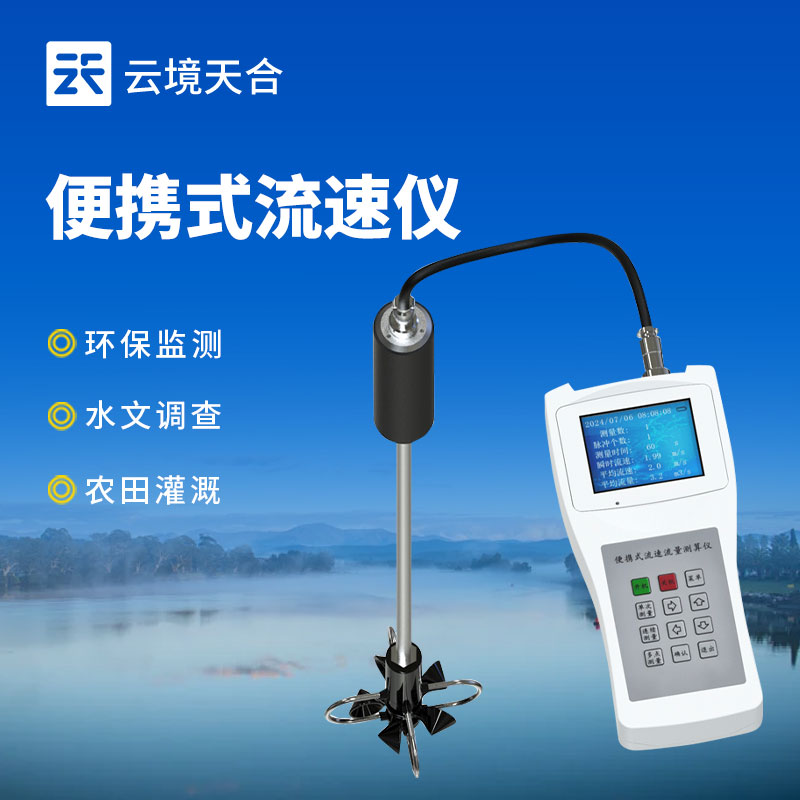 手持式水流測(cè)速儀的詳細(xì)介紹